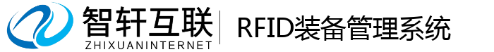RFID装备管理系统